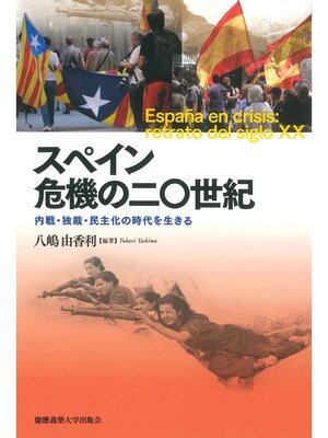 cover image of スペイン 危機の二〇世紀